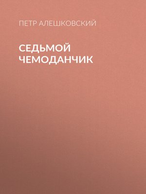 cover image of Седьмой чемоданчик